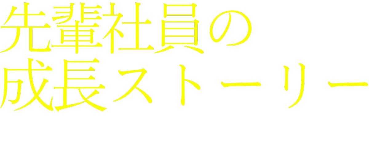 先輩社員の成長ストーリー