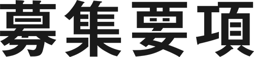 募集要項