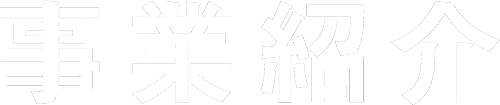 事業紹介