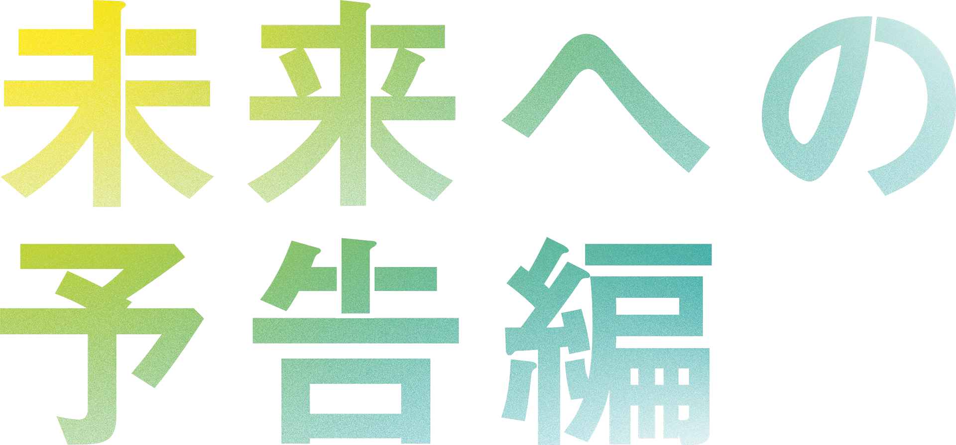 FUTURE TRAILER 未来への予告編