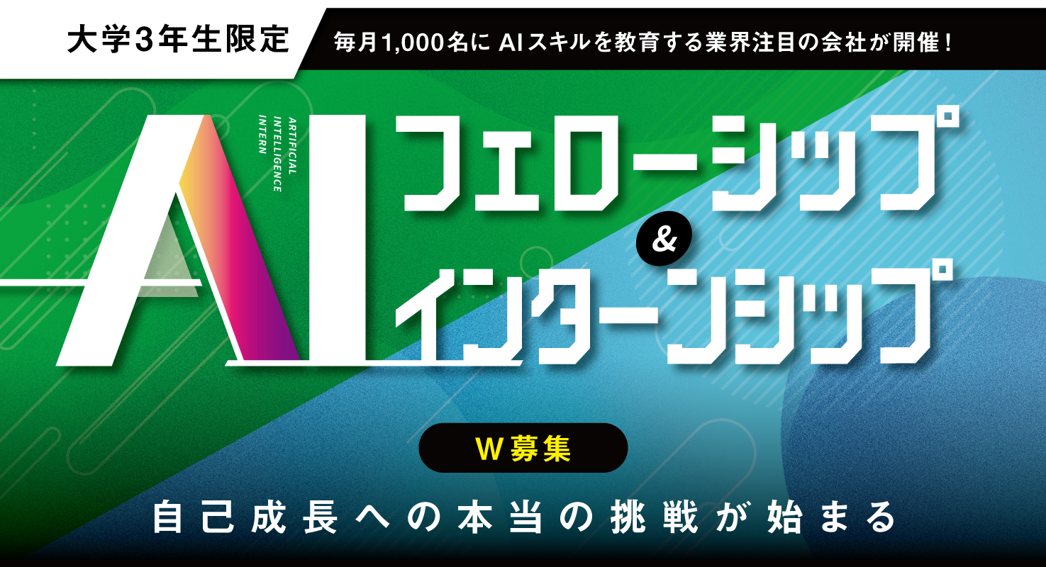 【大学3年生限定】未来を創るAIスキルをその手に！「AIフェローシップ」＆「AIインターンシップ」W募集！