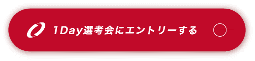 1Day選考会にエントリーする