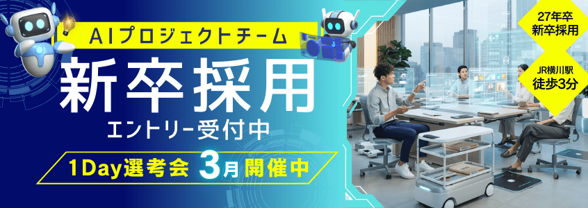 AIプロジェクトチーム新卒採用エントリー受付中
