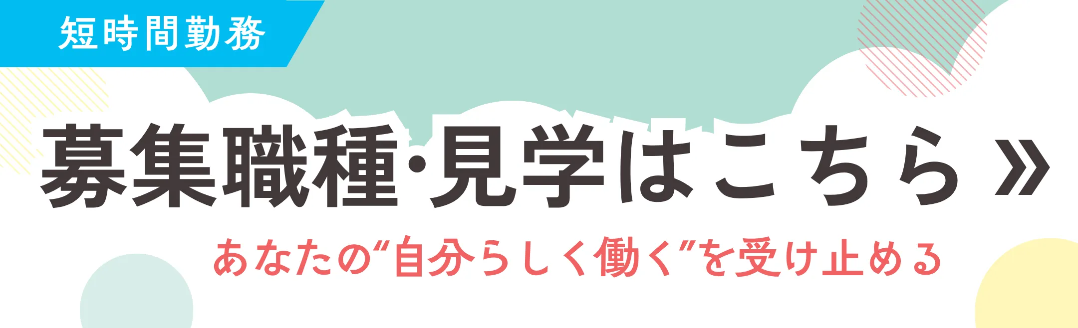 わがまま採用 募集職種案内