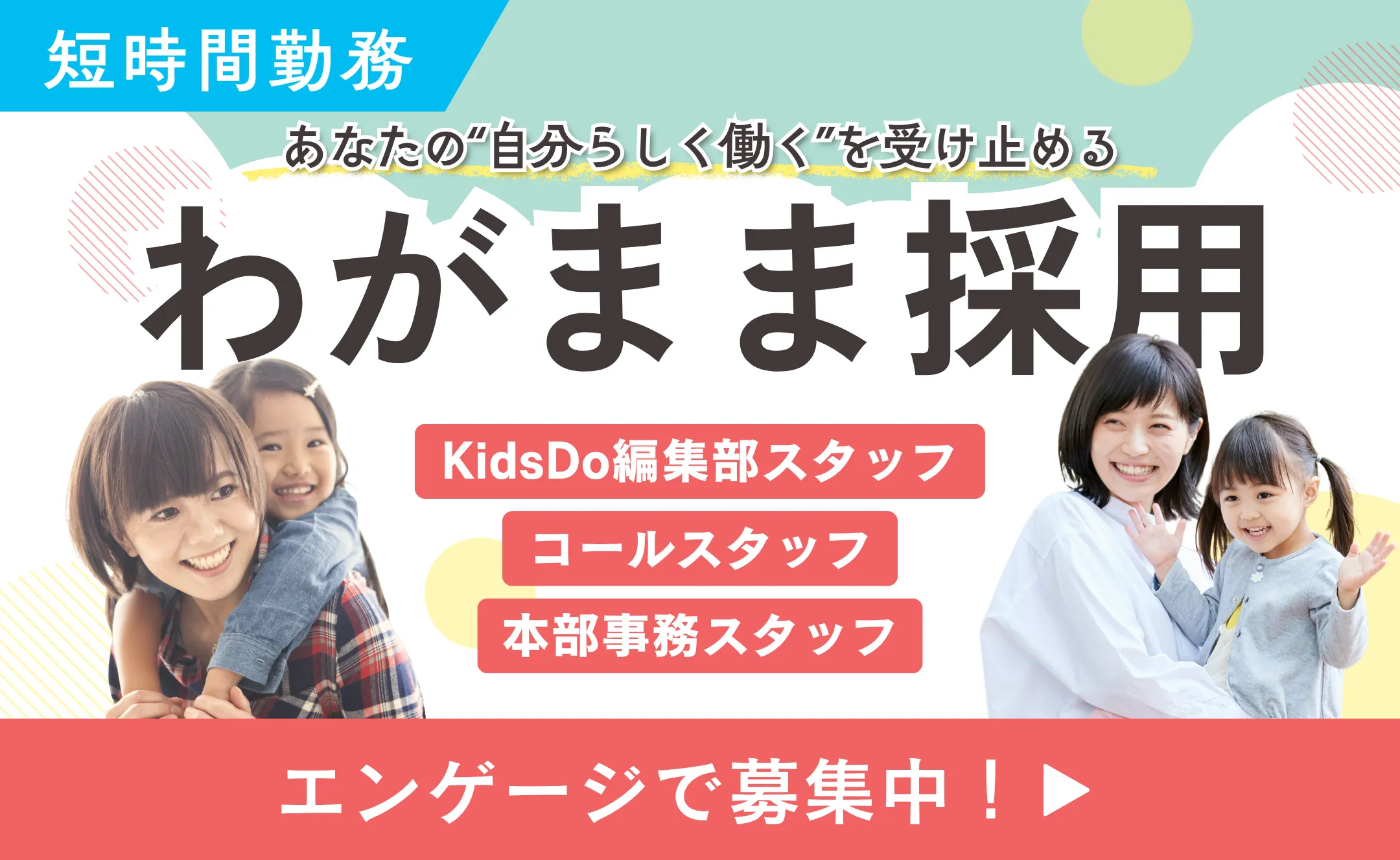 わがまま採用エントリー受付中